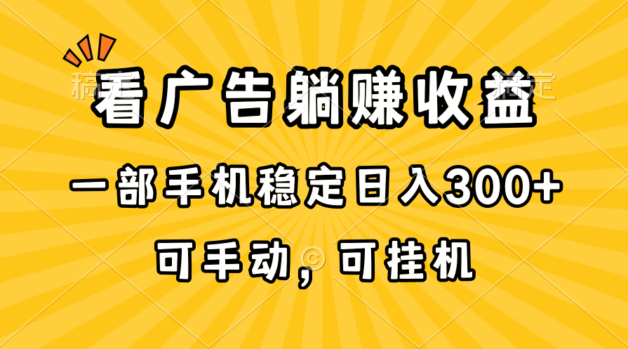 (10806期)在家看广告躺赚收益,一部手机稳定日入300+,可手动,可挂机!