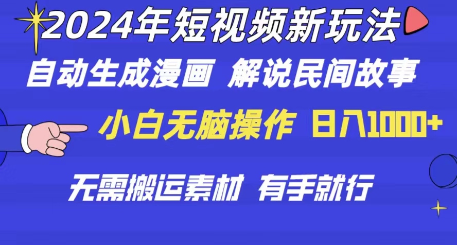 (10819期)2024年 小视频新模式 一键生成漫画作品 民间传说 影视解说 不用运送日入1000