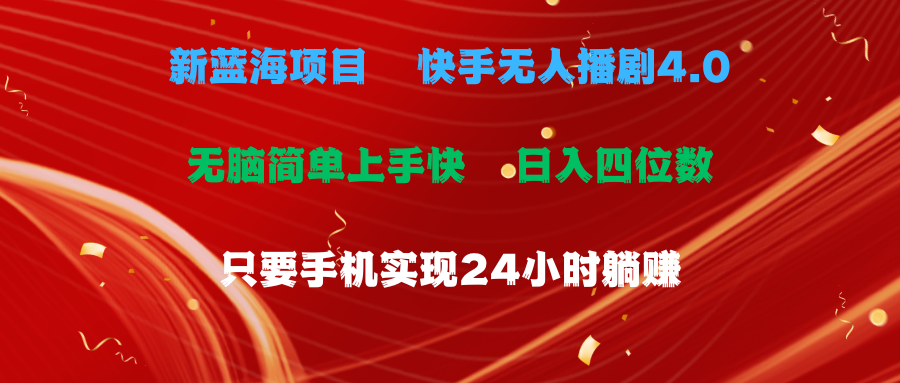 (10820期)蓝海项目,快手视频没有人播剧4.0全新游戏玩法,一天盈利四位数,手机上也可以实现24…