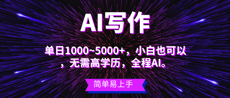 (10821期)瀚海长期项目,AI创作,主第二职业都能够,单日3000 上下,新手都可以做。