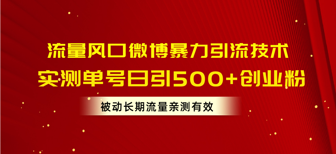 (10822期)总流量出风口新浪微博暴力行为引流技术,运单号日引500 自主创业粉,处于被动长期性总流量