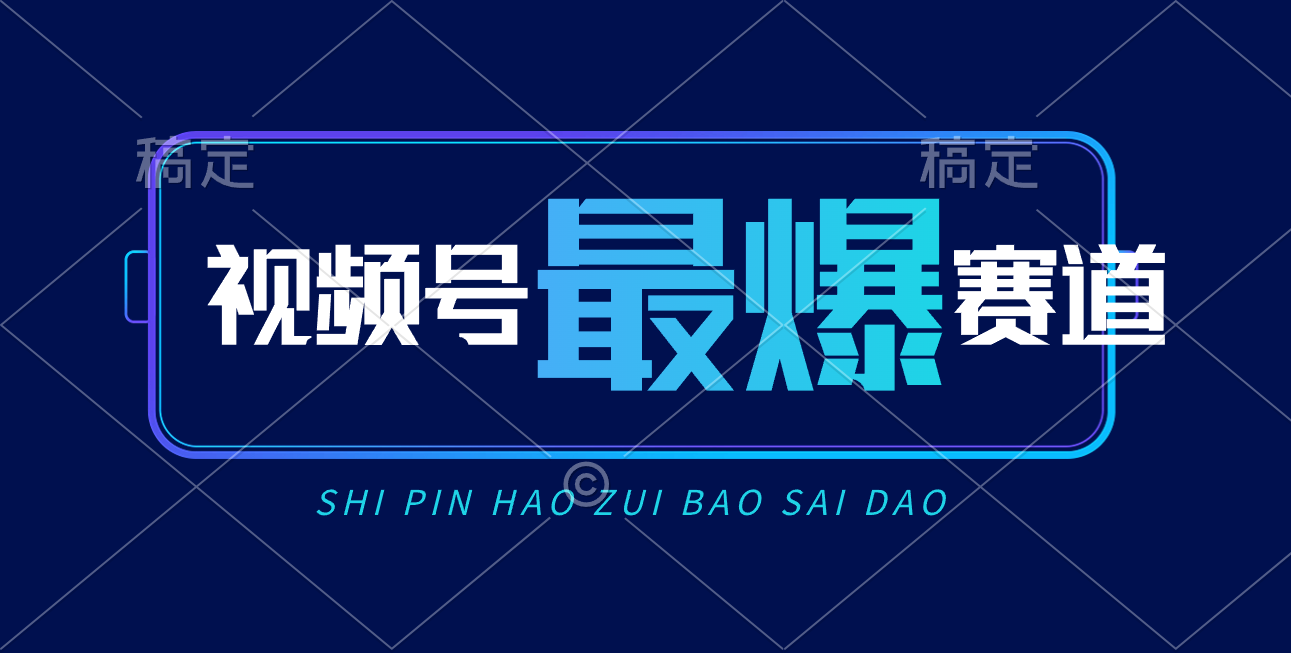 (10823期)微信视频号Ai短视频卖货, 日入2000 ,评测小号易燃易爆