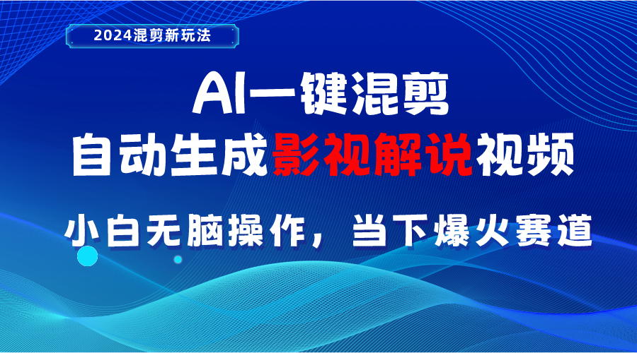 (10824期)AI一键剪辑,一键生成电影解说短视频 新手没脑子实际操作,时下各个平台的爆红跑道