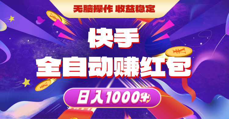 (10825期)快手视频自动式领红包,没脑子实际操作,收益稳定,日入1000