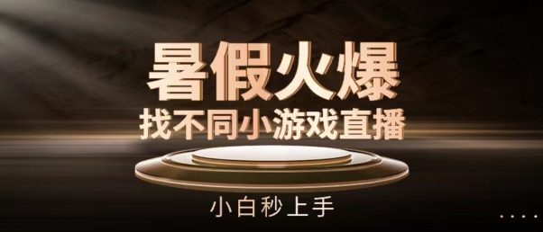 暑假火爆找不同小游戏直播间,小白秒上手【揭秘】