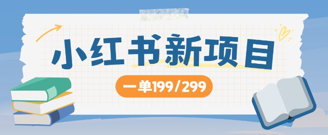 小红书新项目,一单199 一天买好几单,月入过W不是梦