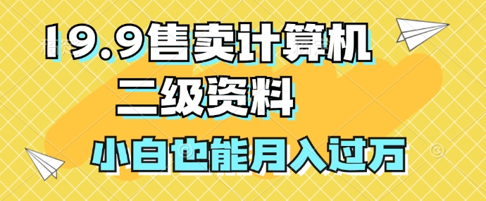 19.9售卖计算机二级资料,发发图片,小白也能月入过万!