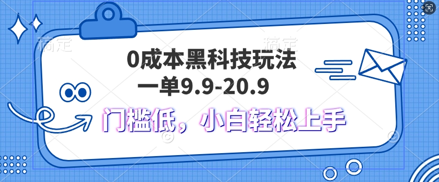 黑科技玩法2.0,一单9.9.不挑人,小白当天上手,作品纯靠黑科技