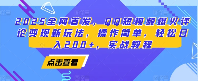 2025全网首发,QQ短视频爆火评论变现新玩法,操作简单,轻松日入200+,实战教程