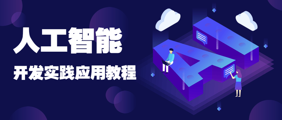 https://www.yunsxr.com/wp-content/uploads//2022/03/20220317042649-6232b88938ee7.png 人工智能公众号首图.png