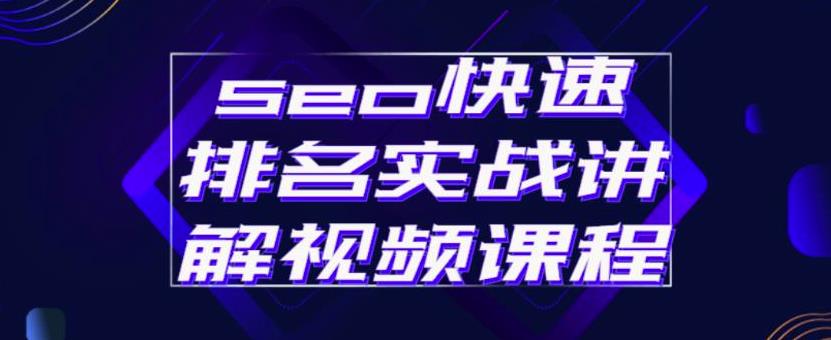 seo快速排名实战讲解视频课程,揭秘seo快排原理