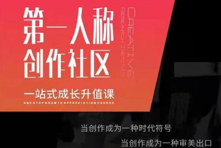 亲爱的安先第生一人称创作社课区程,一站式成长升值课