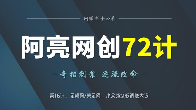 阿亮网创72计第16计:足模网美足网,小众领域低调赚大钱