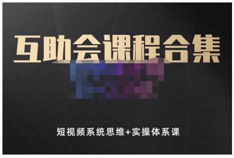 狗哥笔记的互助会课程合集,短视频系统思维+实操体系课