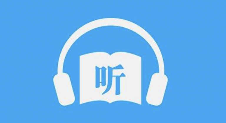 最全有声小说分享,你想要的听的都在这里