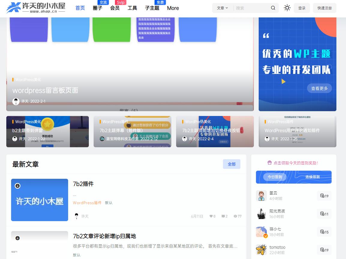 许天的小木屋WordPress7b2子主题免费下载