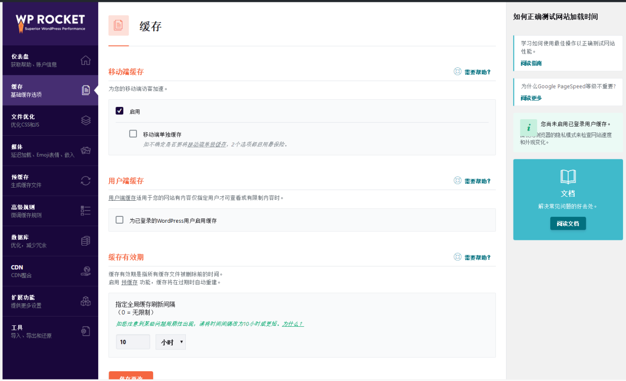【已汉化更新至v3.10.8】WordPress插件-火箭缓存加速-WP Rocket 包更新