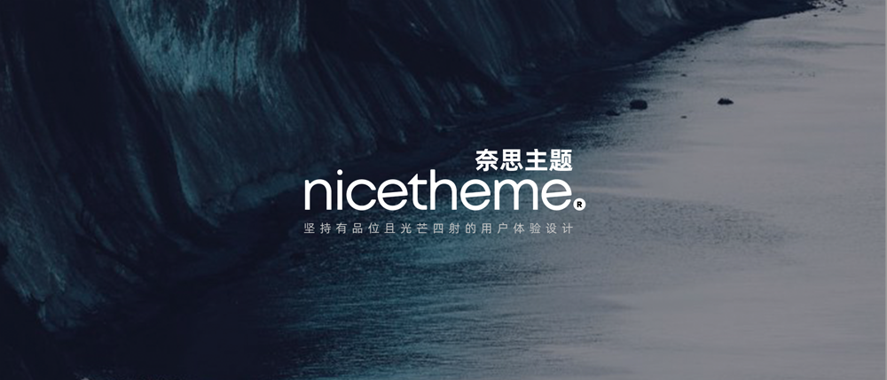 服务升级 | 买奈思的主题，送主题配置-nicetheme