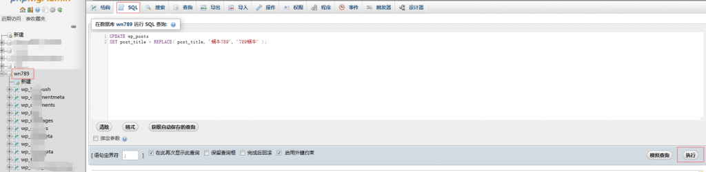 记录WordPress通过数据库批量替换文字标题及文章内容