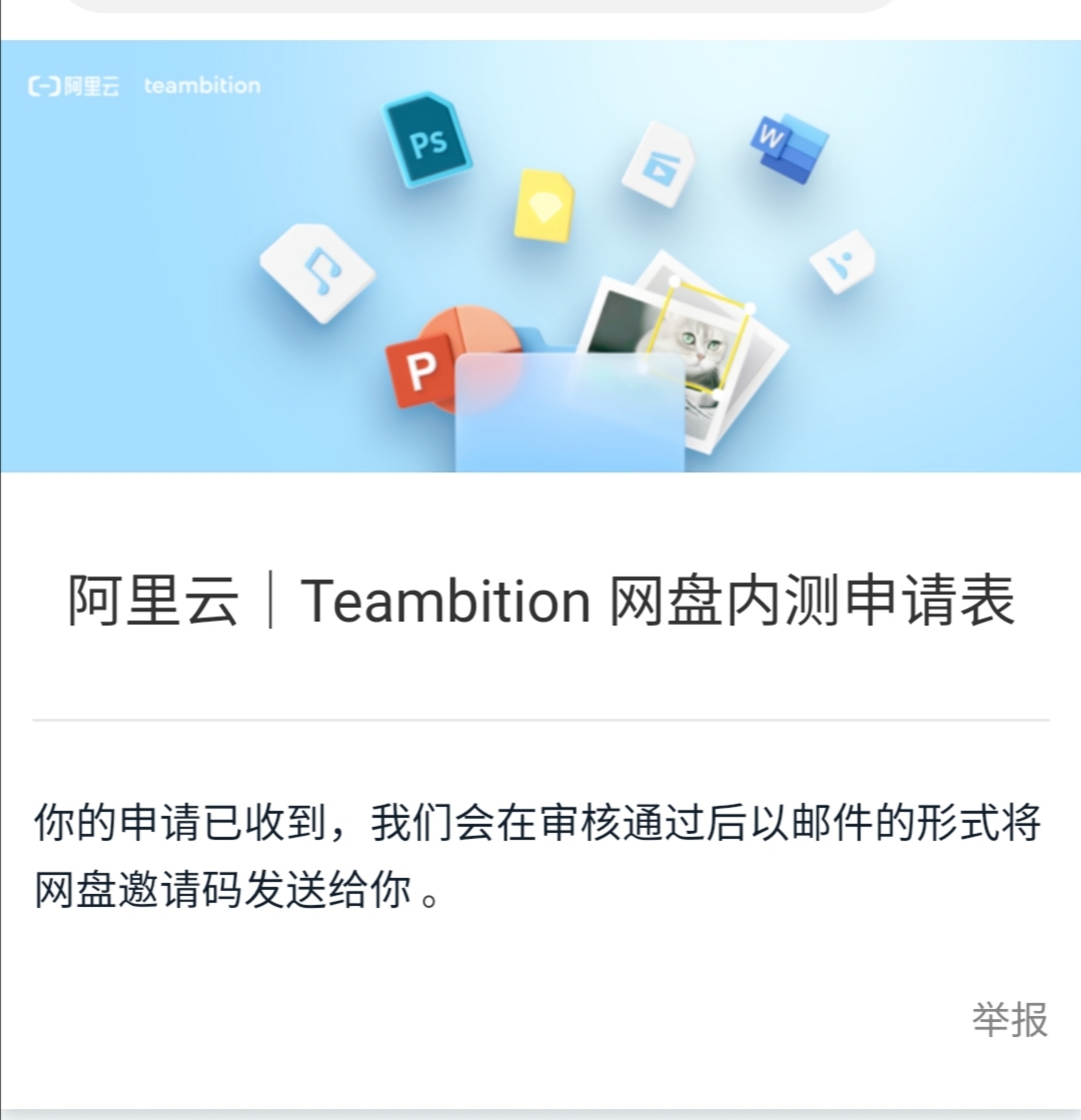 阿里云网盘内测开启 填写申请表获取邀请码