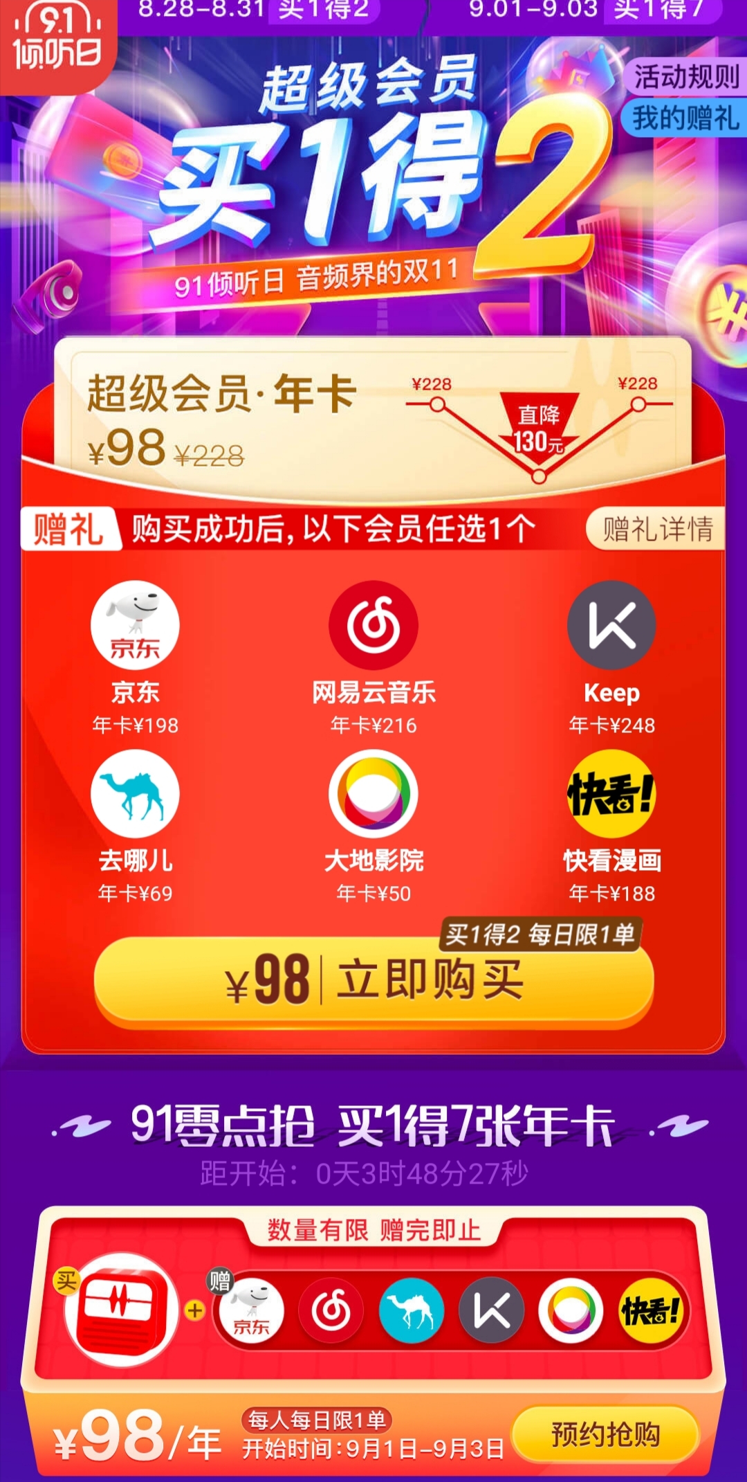 买1得7 98元买蜻蜓FM年卡+京东plus/网易云音乐/keep年卡