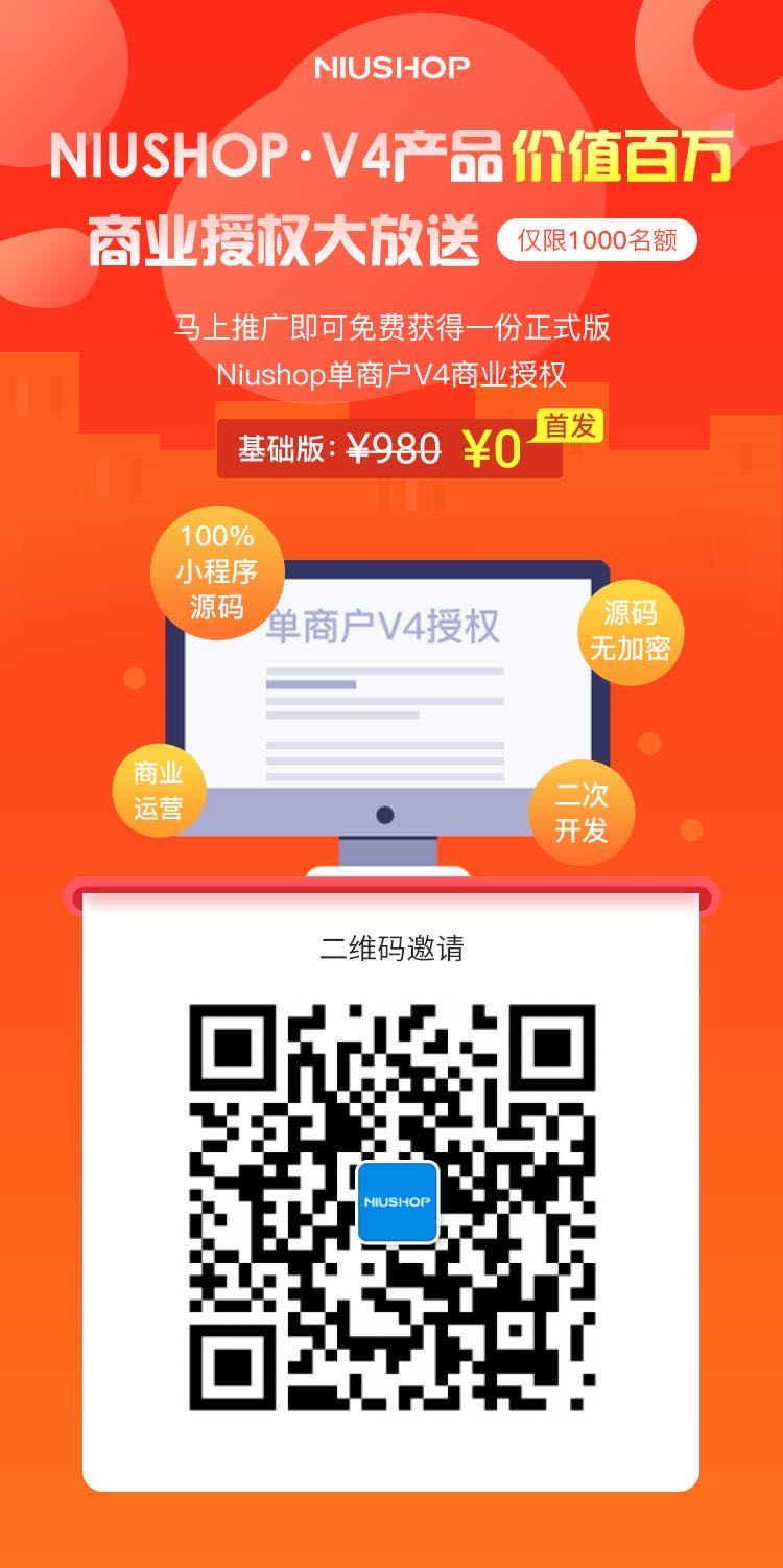Niushop商城系统免费白嫖单商户v4版