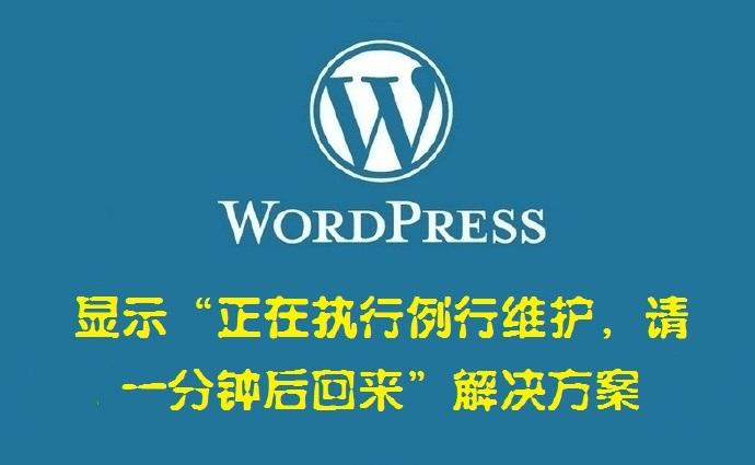如何解决当WordPress升级的时候提示正在执行例行维护,请一分钟后回来? WordPress开发教程 第1张-VPSCHE小车博客 如何解决当WordPress升级的时候提示正在执行例行维护,请一分钟后回来? (https://www.yunsxr.com/) WordPress开发教程 第1张