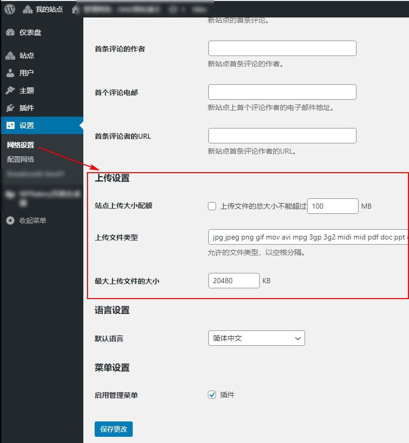 如何更改WordPress网站多站点可上传的文件类型和大小教程? WordPress入门 第1张-VPSCHE小车博客 如何更改WordPress网站多站点可上传的文件类型和大小教程? (https://www.yunsxr.com/) WordPress入门 第1张
