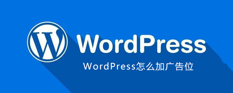 WordPress加广告位方法 WordPress基础教程 第1张-VPSCHE小车博客 WordPress加广告位方法 (https://www.yunsxr.com/) WordPress基础教程 第1张