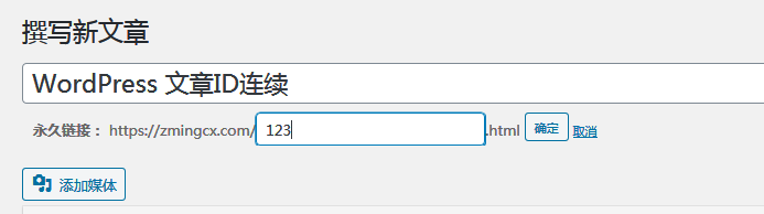 设置WordPress文章连续ID的教程 WordPress开发教程 第2张-VPSCHE小车博客 设置WordPress文章连续ID的教程 (https://www.yunsxr.com/) WordPress开发教程 第2张