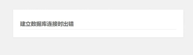 如何解决WordPress建立数据库连接出错问题?并如何避免连接错误? WordPress基础教程 第1张-YUNSXR云上欣然 如何解决WordPress建立数据库连接出错问题?并如何避免连接错误? (https://www.yunsxr.com/) WordPress基础教程 第1张