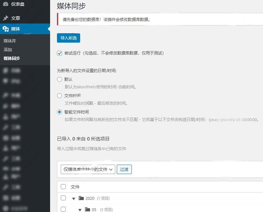 WordPress 插件Media Sync如何将FTP上传的图片导入到媒体库? WordPress插件 第2张-VPSCHE小车博客 WordPress 插件Media Sync如何将FTP上传的图片导入到媒体库? (https://www.yunsxr.com/) WordPress插件 第2张