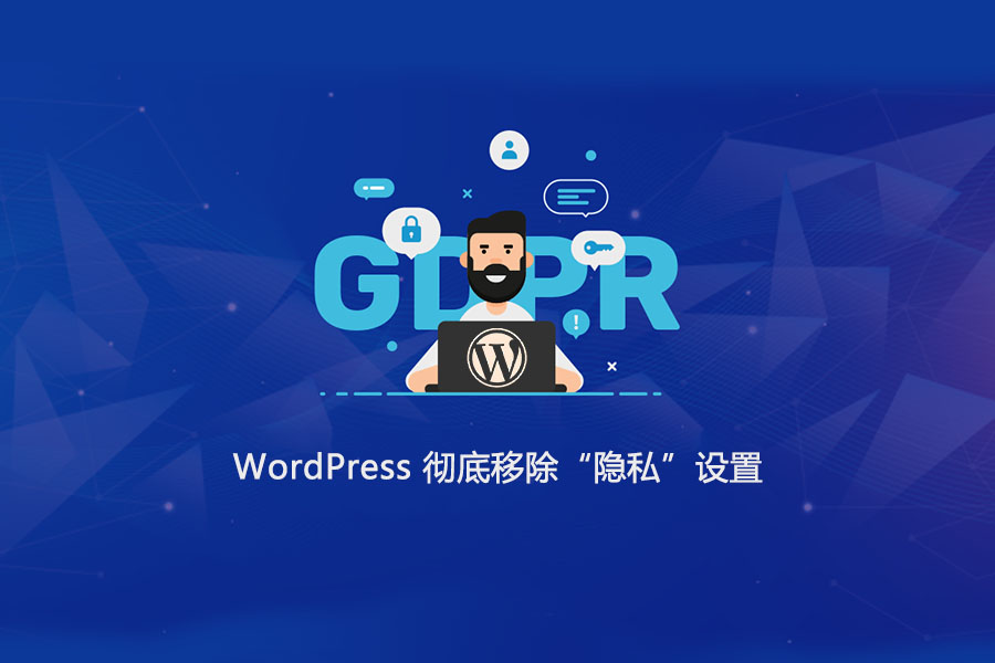 WordPress 彻底移除后台隐私菜单设置及功能 WordPress基础教程 第1张-YUNSXR云上欣然 WordPress 彻底移除后台隐私菜单设置及功能 (https://www.yunsxr.com/) WordPress基础教程 第1张