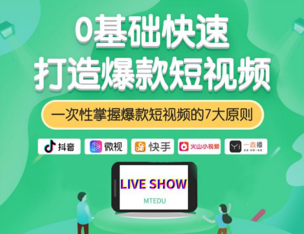 某商学院课程:0基础快速打造爆款短视频,共7课【视频教程】