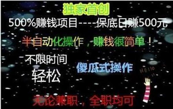 保底日赚500元批量操作日赚2000无压力,半自动操作暴利项目(500%赚钱)