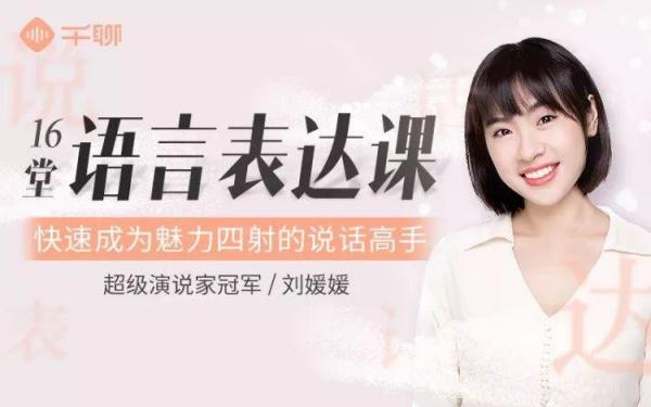 刘媛媛:16堂语言表达课,快速成为魅力四射的说话高手