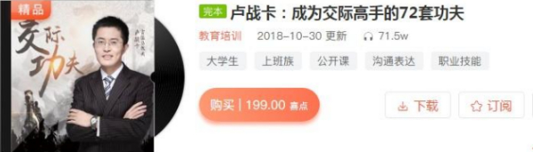 喜马拉雅:卢战卡, 成为交际高手的72套功夫(价值199)