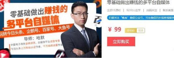零基础做出赚钱的多平台自媒体(13节视频课程)