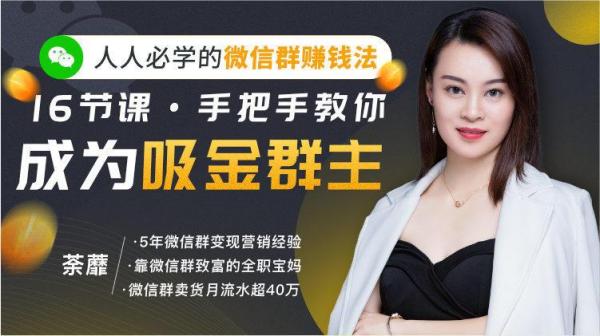 人人必学的微信群赚钱法,手把手教你成为吸金群主