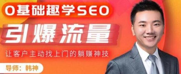 建站推广必备,0基础趣学SEO引爆流量,让客户主动找上门的躺赚神技!