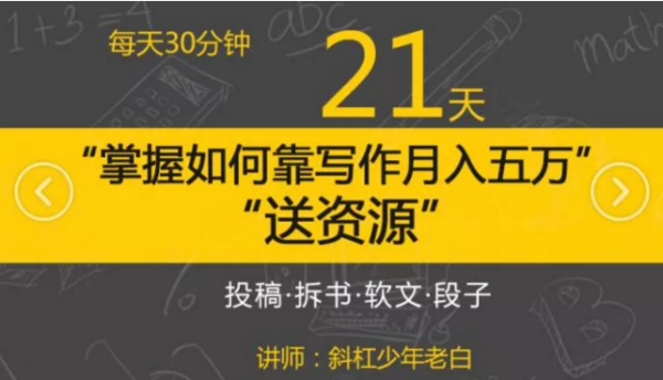 斜杠老白 每天30分钟,21天掌握如何靠写作月入五万