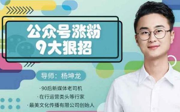 引流技术分享,从零到百万,公众号快速涨粉的九大狠招(16课)