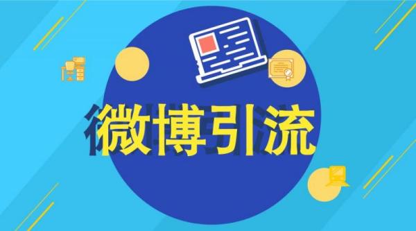 微博引流全套视频教程, 日加千人亲测有效 价值899元