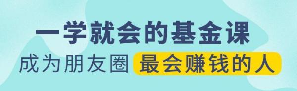 一学就会的基金课,成为朋友圈最会赚钱的人
