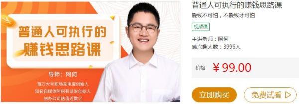 网易收费课《 普通人可执行的赚钱思路课》