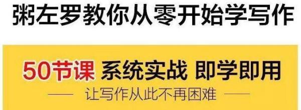 《粥左罗教你从零开始学写作》系统实战,即学即用