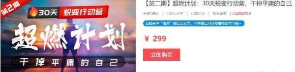 超燃计划 30天蜕变行动营,干掉平庸的自己(售价300)