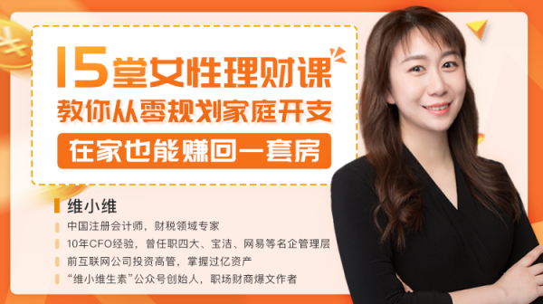 15堂女性理财课,教你从零规划家庭开支,轻松赚到一套房