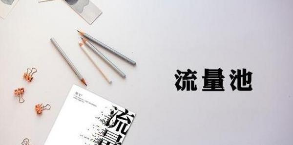 混沌大学:《实战营销的流量池思维》16讲, 价值1288