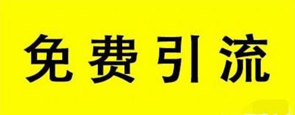 免费引流干货,抖音小红书等自媒体引流教程